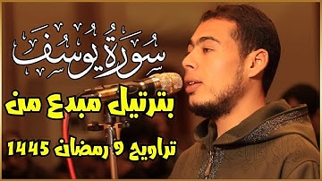 سورة يوسف بترتيل مبدع من تراويح 9 رمضان 1445