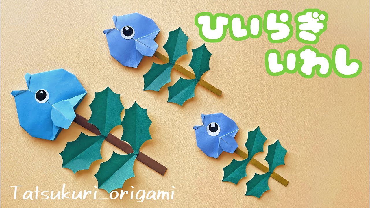 【節分折り紙】ひいらぎいわしの折り方音声解説付☆Origami Hiiragi Sardine tutorial/たつくり