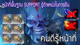 [Dota2] คนดีรู้หน้าที่ EP.2 : Lich หน้าที่พื้นฐานของเหล่าทาส รู้ตำแหน่งในการยืน