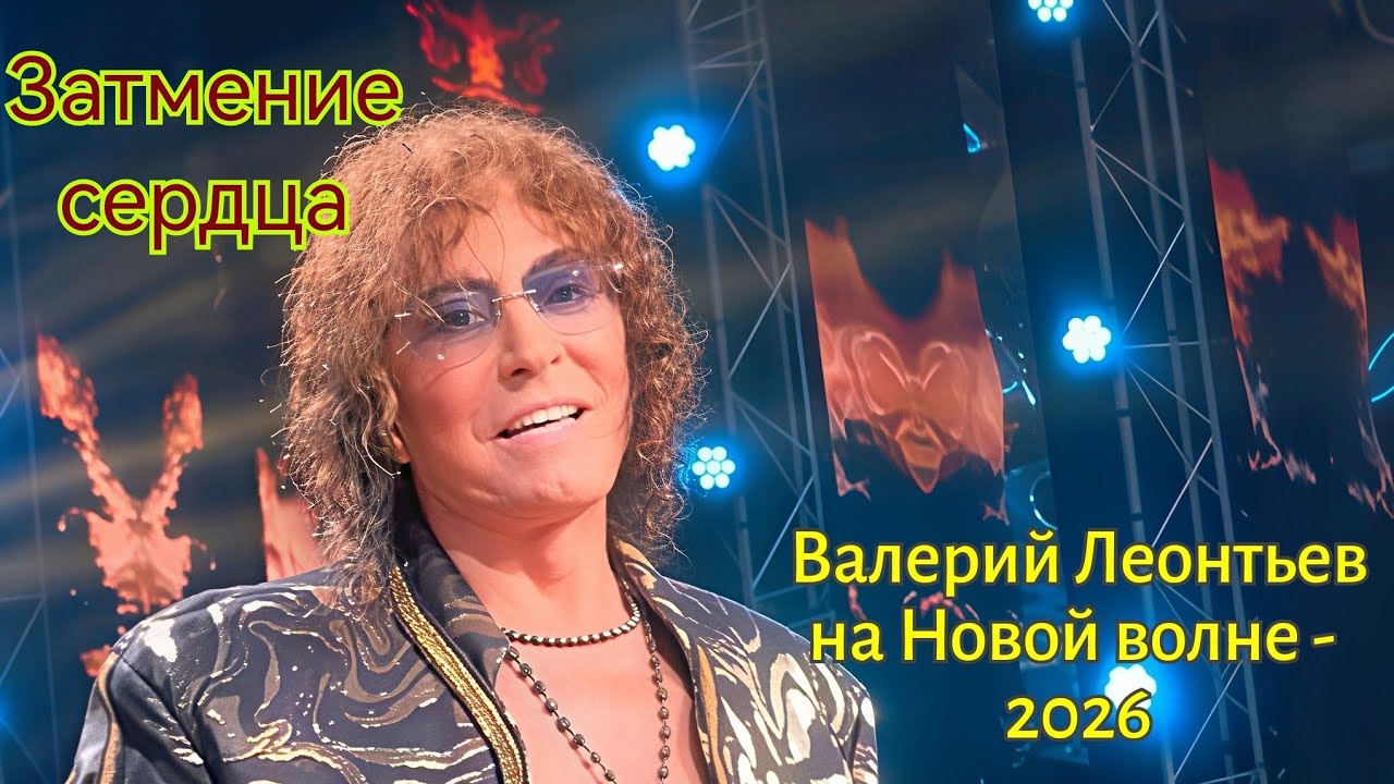 Валерий Леонтьев в Казани. Затмение сердца. Казань, 24.08.2026.