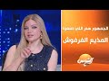 مساء الياسمين مع ياسمين الخطيب الحلقة الكاملة 26 6 2025 مساء الياسمين مع ياسمين الخطيب الحلقة الكاملة 26 6 2025