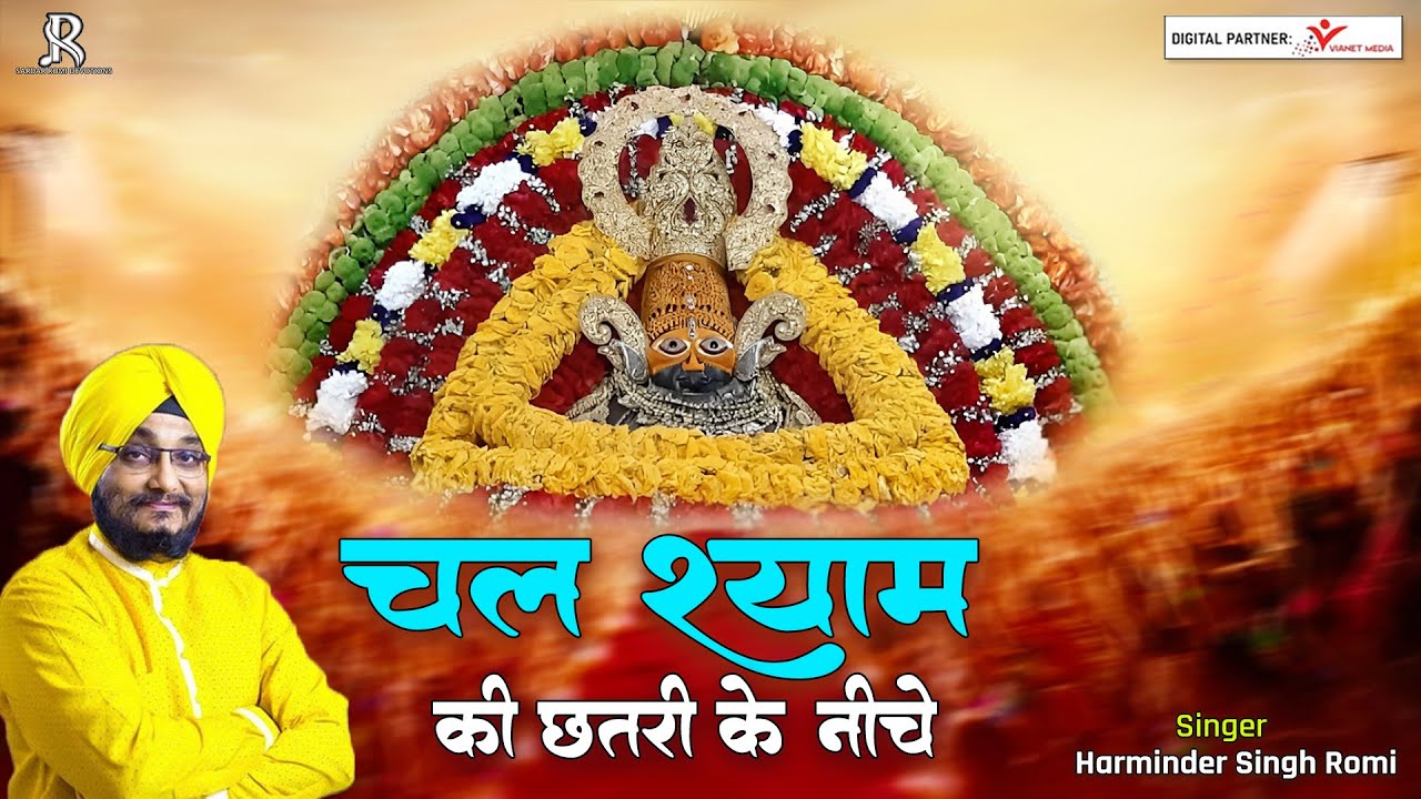 श्री खाटू श्याम भजन | चल श्याम की छतरी के नीचे | Shree Khatu Shyam ji Ke Bhajan | Sardar Romi Ji