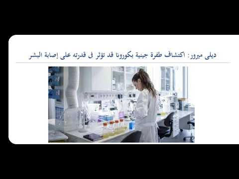 ديلي ميرور اكتشاف طفرة جينية بكورونا قد تؤثر فى قدرته على إصابة البشر