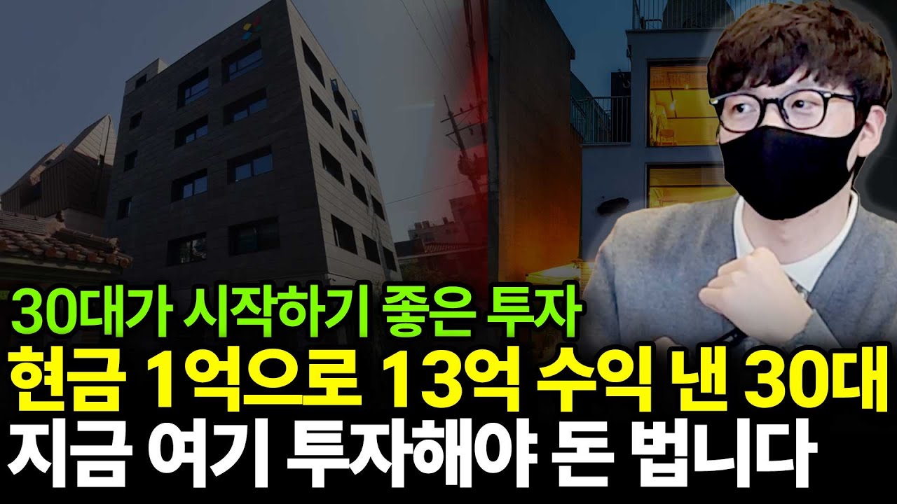 현금1억으로 13억 수익낸 비결(ft.영끌남 1부)