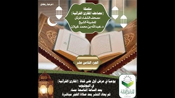 مصحف الشفاء المرتل- تلاوة د.عبدالله غيلان (الجزء الثامن عشر)