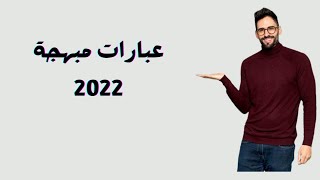 عبارات مبهجة 2022