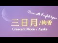 【cover】三日月 / 絢香 ( Mikazuki / Ayaka ) with English lyrics