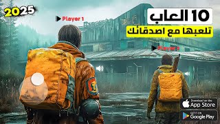 أقوى 10 العاب جماعية مع الاصدقاء للاندرويد والايفون 2025 [ مجانية متنوعة🔥]