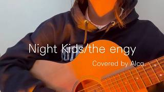 Night Kids - the engy - アコースティックギター弾き語りカバー by Alca.