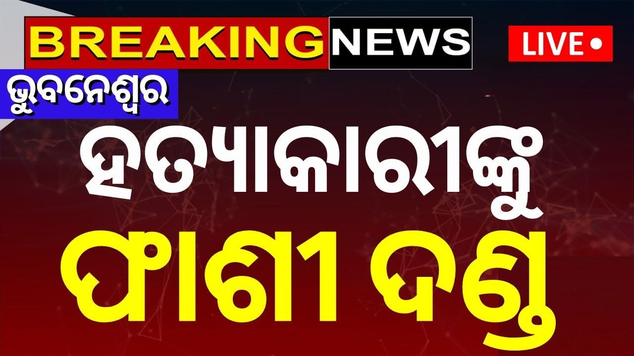 Big Breaking News Live: ଭୁବନେଶ୍ୱରରେ ହତ୍ୟାକାରୀଙ୍କୁ ମୃତ୍ୟୁଦଣ୍ଡାଦେଶ | Bhubaneswar News