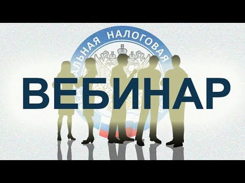 Вебинар с налогоплательщиками по обсуждению актуальных вопросов налогового администрирования