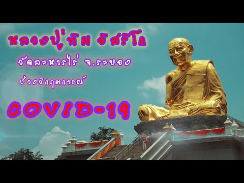 ท่องเที่ยววัดละหารไร่ หลวงปู่ทิม อิสริโก วัดละหารไร่ จ.ระยอง เทพเจ้าแห่งภาคตะวันออก
