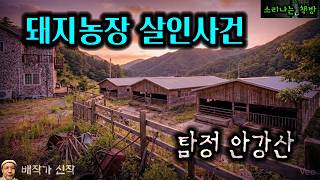 [추리] 시신과 함께 사는 살인자, 돼지농장에서 일어난 미제 살인사건_탐정 안강산 143화 (오디오북|자막) 소리나는 책방 창작 스토리 Detective Audio Story