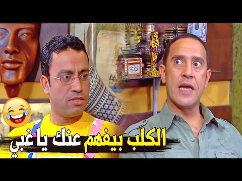 عشان هو اللي هيديك أوامر بعد كده هتموت ضحك على رمزي لما الكلب بقه يديه اوامر في البازار