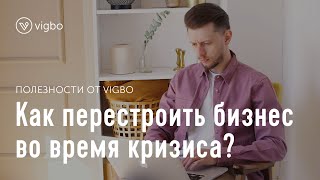 Как перестроить бизнес в условиях кризиса | vigbo.com