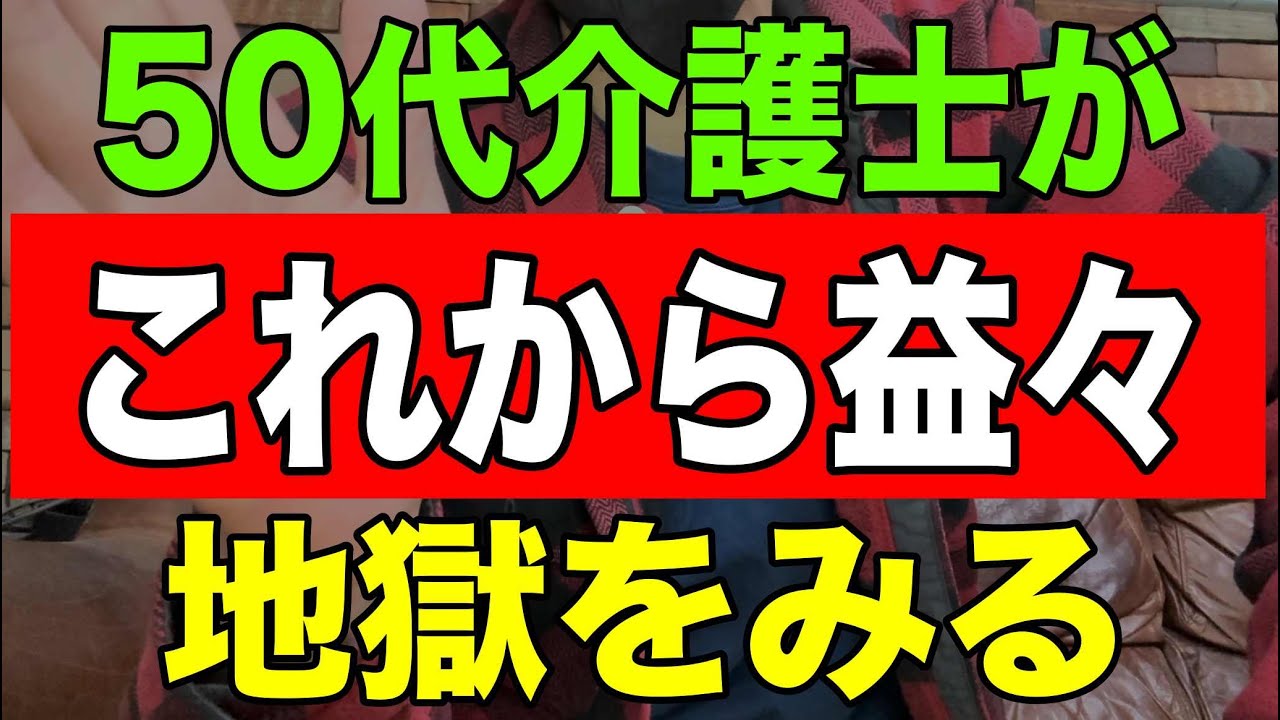 【リアル】50代介護士がこれから益々地獄を見る