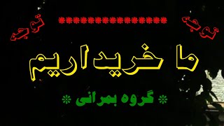 Video thumbnail of "Bomrani - Ma kharidarim بمرانی - ما خریداریم"