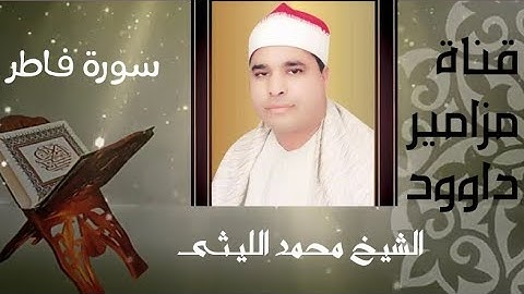 تلاوة خاشعة ومؤثرة من سورة فاطر 🌺 لعملاق القراء الشيخ محمد الليثى 💙