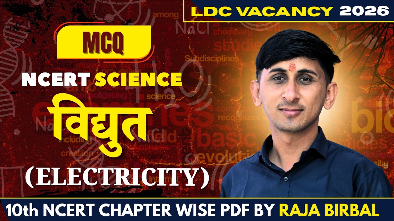 LDC CET Science | CLASS MCQ 01 विद्युत (Electricity) | Concept MCQ | Raja Birbal Sir