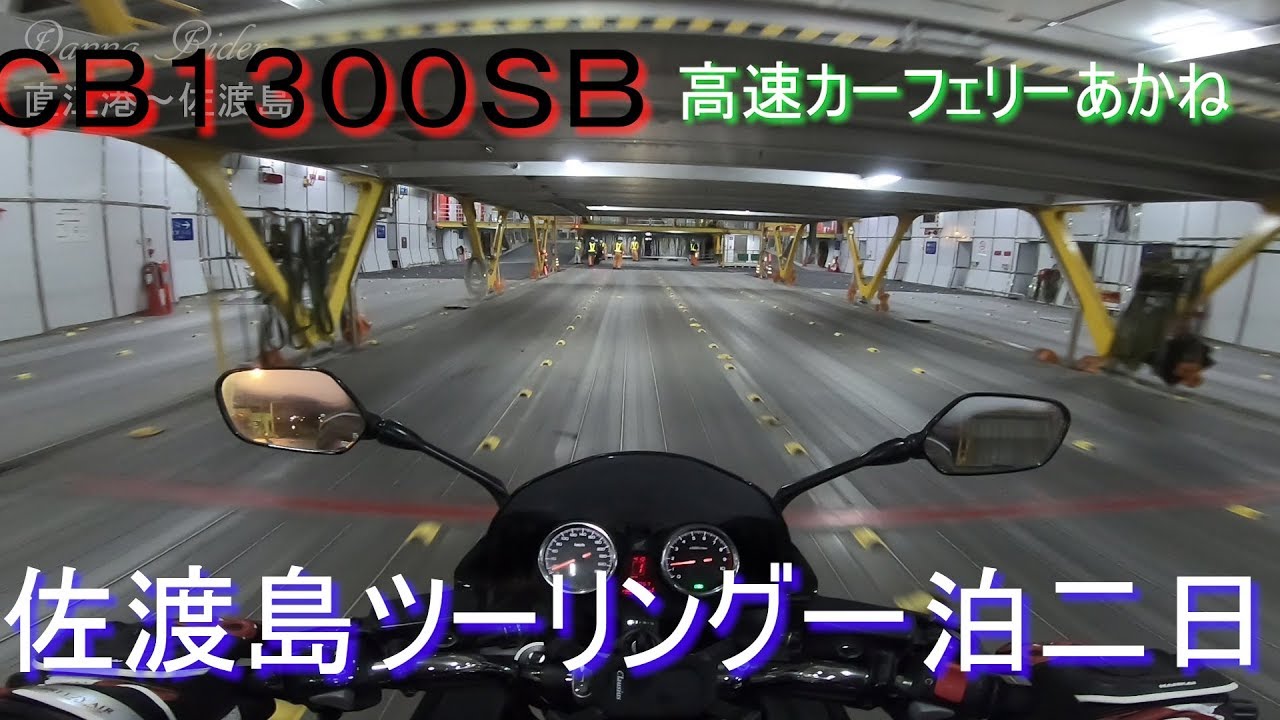 CB1300SB Niigata Prefecture, Sado Island Touring - Part 1: Naoetsu