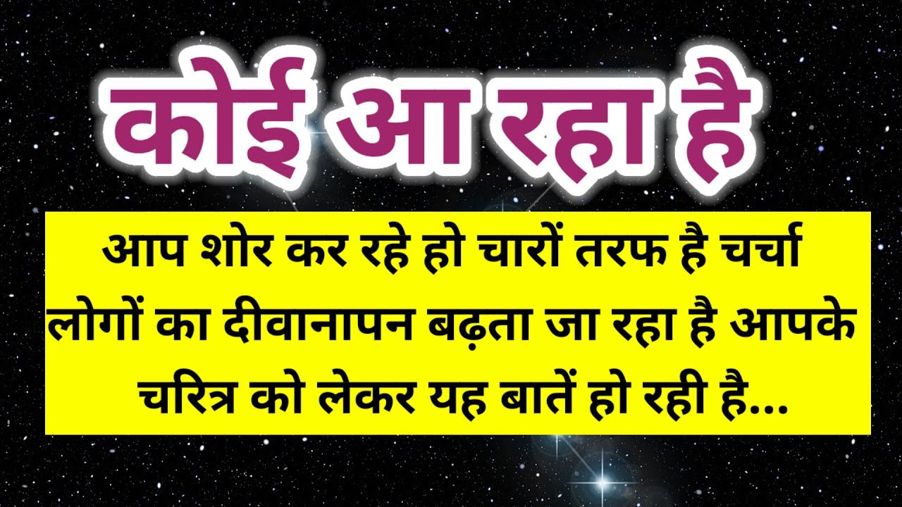 आप शोर कर रहे हैं चारों तरफ चर्चा आपका आपका चरित्र को लेकर यह बातें हो रही है 💯 ।। Universe message 