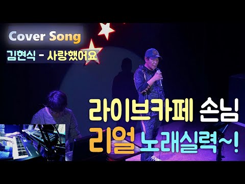 김현식 사랑했어요 라이브카페 손님 리얼 노래실력 VSTi VST 가상악기 리얼 오브리