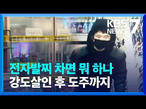 편의점주 살해 후 전자발찌 끊고 도주…관리체계 또 '구멍' / KBS  2023.02.09.