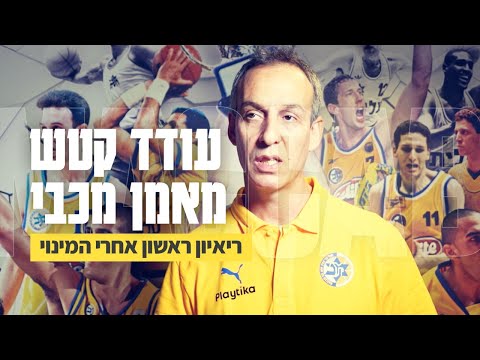 עודד קטש מונה למאמן מכבי Playtikaתל אביב - וזה מה שהיה לו להגיד