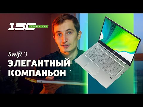 150 сек с Acer Swift 3 (SF314-59) - обзор 1.2 кг ноутбука в магниевом корпусе с платформой Intel Evo