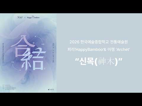 공연실황ㅣ2026 전통예술원 피리앙상블 ‘해피뱀부’&amp; 아쟁앙상블 ‘아르체’ㅣ신목神木