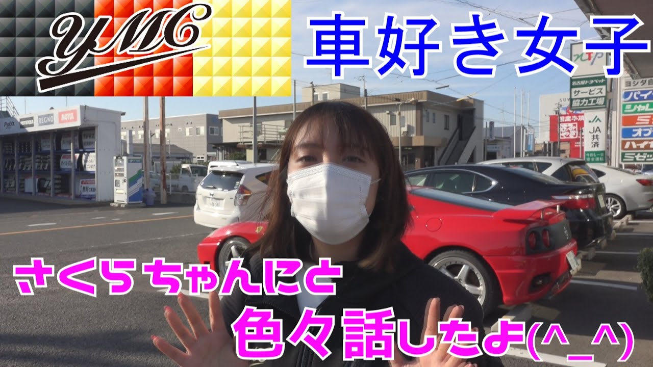 Ymcのさくらちゃんと色々話してみたよ 車好き女子 ヨシダ自動車 Youtube