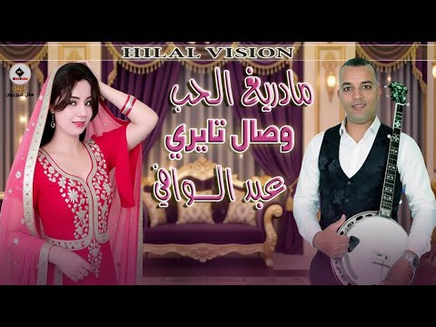 مجموعة عبد الوافي مع وصال تايري مادريغ الحب EL WAFI Wissal Tairi Madrigh Lhoub