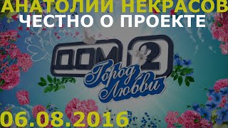 Анатолий Некрасов о тв-шоу дом-2. Фрагмент вебинара 6.08.2016 Анатолий Некрасов о тв-шоу дом-2. Фрагмент вебинара 6.08.2016