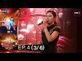 The Golden Song เวทีเพลงเพราะ All Stars | EP.4 (3/6) | 30 พ.ค. 69 | one31