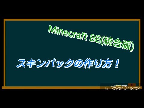 Minecraft Be 自作スキンパックが3stepで作れちゃう スキンパックの作り方 Pc無しでできます Youtube