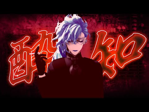 【MMDツイステ】酔いどれ知らず【花婿イデア】