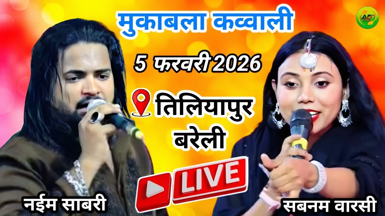 🔴Live Mukabla Qawwali Tiliyapur Bareilly | Naim Sabari Aur Shabnam Warsi | Tiliyapur Bareilly Live