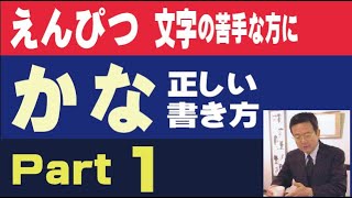 Part 1 「わあ、美しい」と言われる かなを 学びましょう。How to write Aiueo　中本白洲