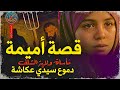 أميمة: الصرخة الصامتة | مأساة ولاية الشلف