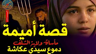 أميمة: الصرخة الصامتة | مأساة ولاية الشلف