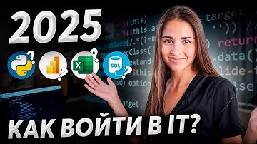 Как стать Data Scientist в 2025? Пошаговый план С НУЛЯ