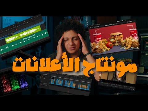 ازاى تمنتج اعلان اسلوبى فى المونتاج 1 17