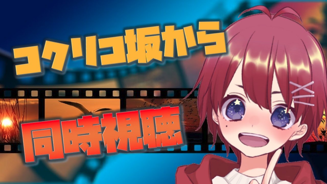 映画 コクリコ坂から 金曜ロードショー をyoutubeで一緒にみよう テレビ生実況 同時視聴 視聴リアクション Youtube 映画 コクリコ坂から 金曜ロードショー をyoutubeで一緒にみよう テレビ生実況 同時視聴 視聴リアクション Youtube