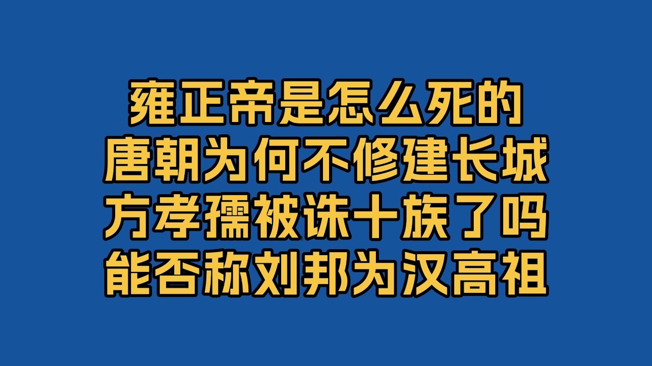 雍正帝怎么死的？唐朝为何不建长城？方孝孺真的被诛十族？能否称刘邦为汉高祖？唐朝女性以胖为美？