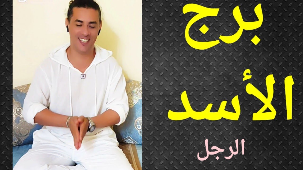 برج الأسد ، الرجل ، تاروت برج الأسد ، تاروت وأبراج ، تهور واستحقاق مؤجل .