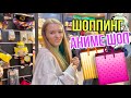 Шоппинг в Аниме Магазине / закупка в Anime Shop рулит 👍🏻👍🏻👍🏻 / Наша Маша влог