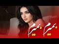 بمیرم بمیرم شب و روز بمیرم       