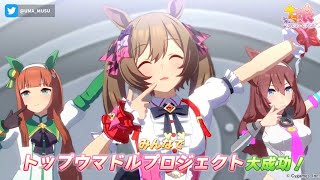 「みんなでトップウマドルプロジェクト」ムービー集【ウマ娘】逃げ切りシスターズ