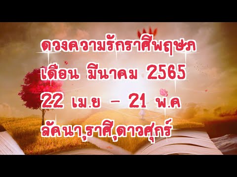 ราศี พฤษภ ความ รัก Update New Ep.398ดูดวงความรักราศีพฤษภ เดือนมีนาคม 2565เรียนรู้แก่นแท้ของความรัก คนโสดรักเก่า รักใหม่ เลือกใครดี