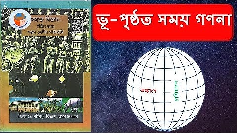 ভূ-পৃষ্ঠত সময় গণনা II Class-7 II Social Science II Assamese Medium